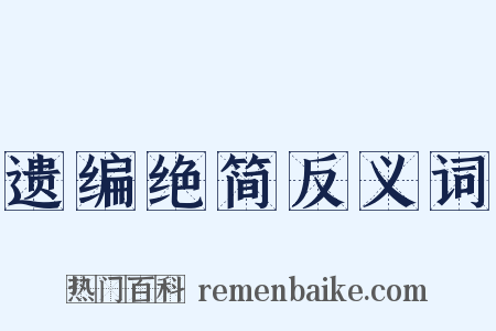 遗编绝简反义词是什么意思的图片